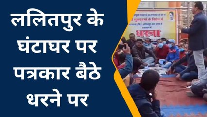 ललितपुर: देश का चौथा स्तंभ बैठा धरने पर, पत्रकारों के खिलाफ हो रहे फर्जी मुकदमों के खिलाफ छेड़ी जंग