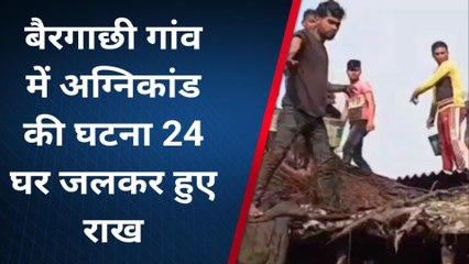 पूर्णिया: बैरगाछी गांव में हुई आगलगी में 24 घर जलकर हुए राख, लाखों की संपति जली