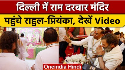 Delhi में Bharat Jodo Yatra के दौरान Ram Darbar पहुंचे Rahul Gandhi | वनइंडिया हिंदी | *Politics