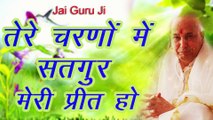 तेरे चरणों में सतगुरु मेरी प्रीत हो ~ गुरु जी प्रेरणादायक भजन ~  Best Bhajan Chhaterpur Wale Guru Ji ~   HIndi Devotional Bhajan