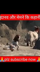 दानव_और_मेमने_कि_दोस्ती_danav_aur_memane_ki_kahani_#shorts_#ytshorts_#viralshorts_#trendingshorts(240p)