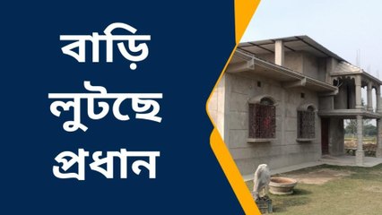 চাঁচল: বিলাসবহুল বাড়ি তবু আবাস তালিকায় নাম, খুশির সঙ্গে জানাচ্ছেন প্রধান