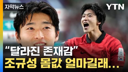 [자막뉴스] "존재감이 달라졌다" 조규성, 몸값 얼마길래... / YTN
