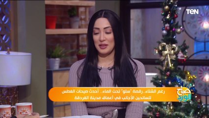 رغم الشتاء.. رقصة "سلو" و"خطوبة" تحت الماء.. أحدث صيحات الغطس في أعماق الغردقة