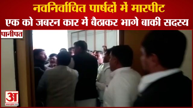 Fight Broke Out Between Newly Elected Councilors In Panipat|पानीपत में पार्षदों में मारपीट