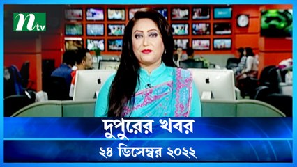 Dupurer Khobor | 24 December 2022 | NTV News Updates