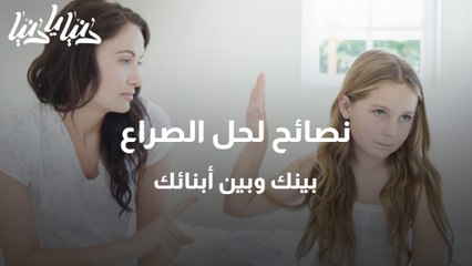 نصائح لحل الصراع بينك وبين أبنائك