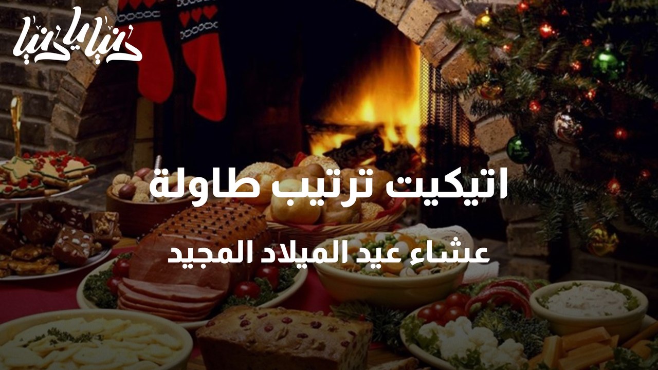 اتيكيت ترتيب طاولة عشاء عيد الميلاد المجيد