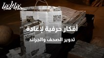 أفكار حرفية لإعادة تدوير الصحف والجرائد