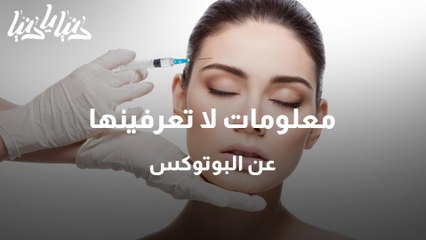 معلومات لا تعرفينها عن البوتوكس