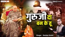 Guru Ji Da Ban Ke Tu | गुरु जी दा बन के तू | गुरु जी भजन | Guruji Bhajan | Jai Guru Ji ~ Best Khatu Shyam Bhajan ~ 2022