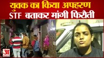 Kanpur crime : कानपुर में युवक का हुआ अपहरण, आरोपी ने खुद को STF बताकर मांगी फिरौती