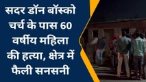 बैतूल: वृद्ध महिला की बीच बाजार में कर दी गई हत्या ,फैली सनसनी ,मौके पर पहुंची पुलिस