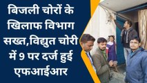 गाजीपुर: बिजली चोरों के खिलाफ विभाग सख्त,विद्युत चोरी में नौ पर दर्ज एफआईआर