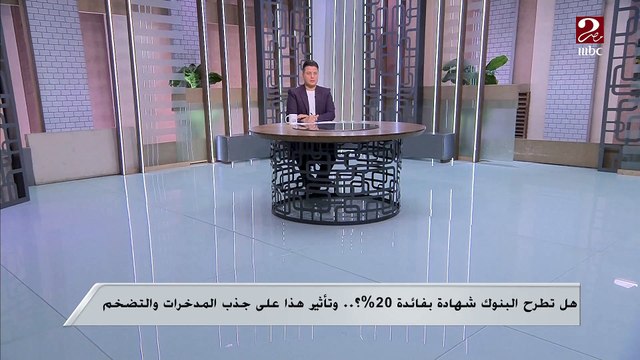 تأثيرات ارتفاع أسعار الفائدة على السوق والتضخم.. تعرف على التفاصيل من د. مصطفى بدرة