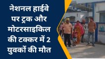 बैतूल: ट्रक और मोटरसाइकिल में हुई जोरदार भिड़ंत ,दो युवकों की दर्दनाक मौत