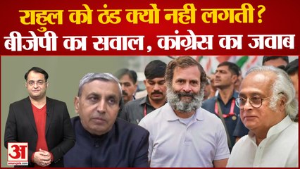 Bharat Jodo Yatra: Rahul Ganhi को ठंड क्यों नहीं लगती? BJP ने उठाया सवाल तो Congress ने दिया जवाब