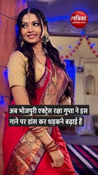 अब 'बेशर्म रंग' पर रक्षा गुप्ता ने लगाया भोजपुरी का तड़का, वीडियो लगा रहा है आग