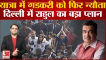 Delhi में Rahul Gandhi का बड़ा प्लान,Bharat Jodo Yatra में शामिल होने के लिए Nitin Gadkari को न्यौता