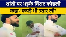 Ind vs Ban: Virat Kohli को Shanto पर आया गुस्सा, बीच मैदान में किया ये | वनइंडिया हिंदी *Cricket
