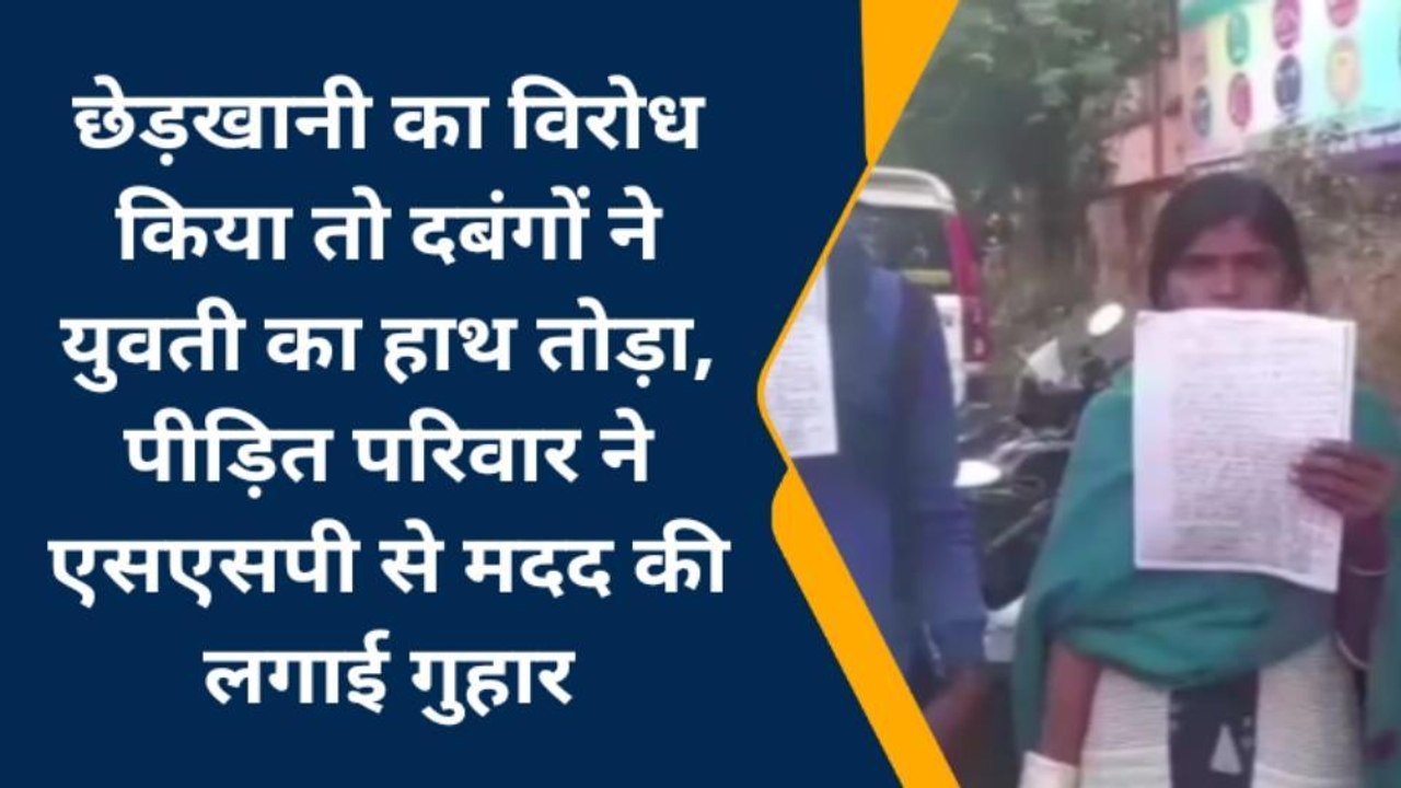 गया: छेड़खानी का विरोध करने पर दबंगों ने युवती का तोड़ा हाथ, पीड़िता ने एसपी से लगाई गुहार