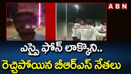 ఎస్సై ఫోన్ లాక్కొని.. రెచ్చిపోయిన బీఆర్ఎస్ నేతలు || BRS Leaders || Medchal || ABN Telugu