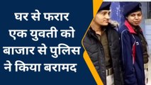 समस्तीपुर: पुलिस ने घर से फरार युवती को 5 महीने बाद किया बरामद, जानिए पूरा मामला