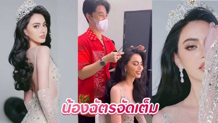น้องฉัตร จัดเต็มแต่งหน้าให้ ใหม่ ดาวิกา แปลงโฉมสวยสง่าในลุคนางงาม