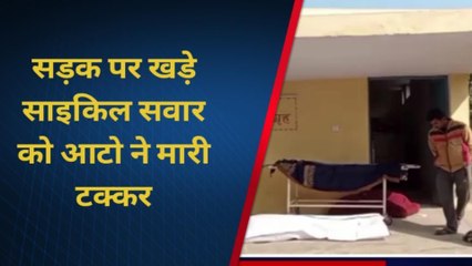 शाहजहाँपुर: ऑटो ने साइकिल में मारी टक्कर इलाज के दौरान युवक की मौत