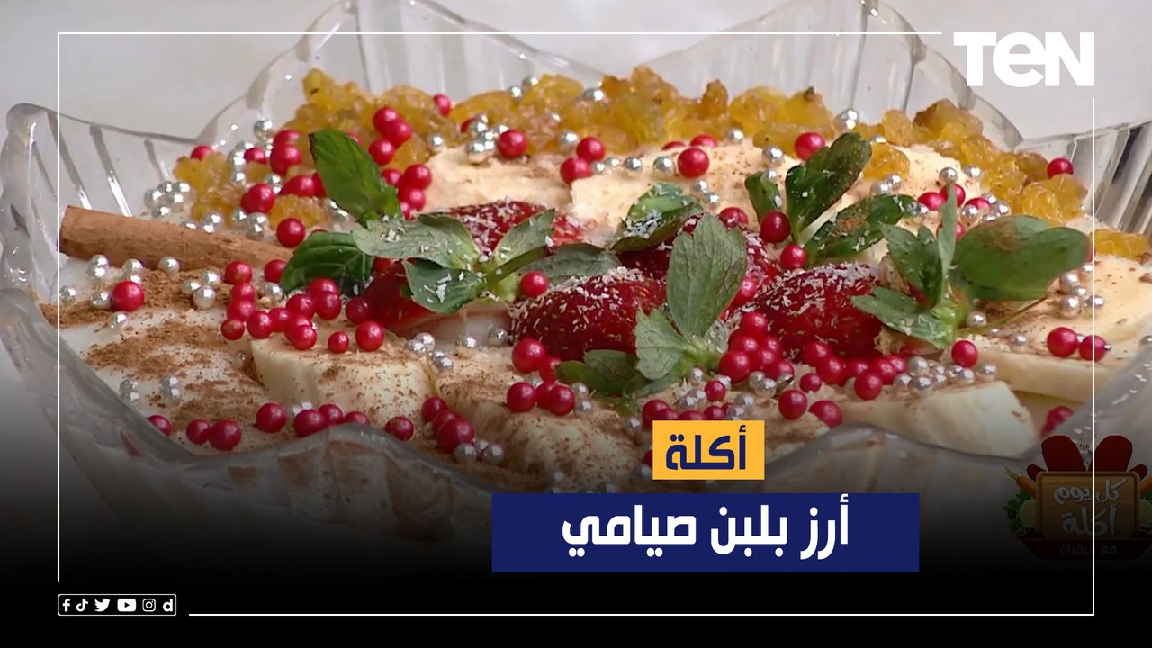 طريقة عمل أكلة "ارز بلبن صيامي" مع الشيف فيفان فريد