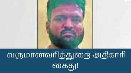 பெண்ணுக்கு பாலியல் தொல்லை - வருமானவரித்துறை ஊழியர் கைது!