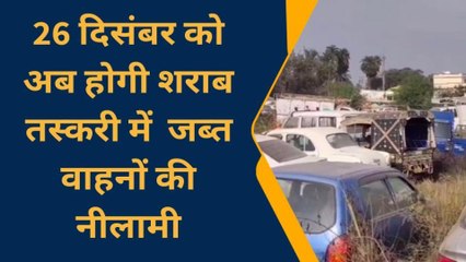 बांका: शराब तस्करी में जब्त वाहनों की होगी 26 दिसंबर को नीलामी, देखें रिपोर्ट