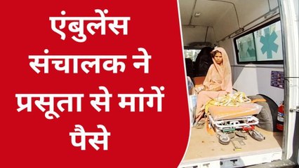 छतरपुर : पैसे दो तभी घूमेगा एंबुलेंस का पहिया , सीएमएचओ बोले होगी कार्रवाई