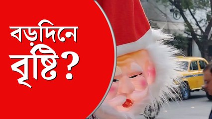বৃষ্টিতে কি ভেস্তে যাবে বড়দিনের উৎসব?