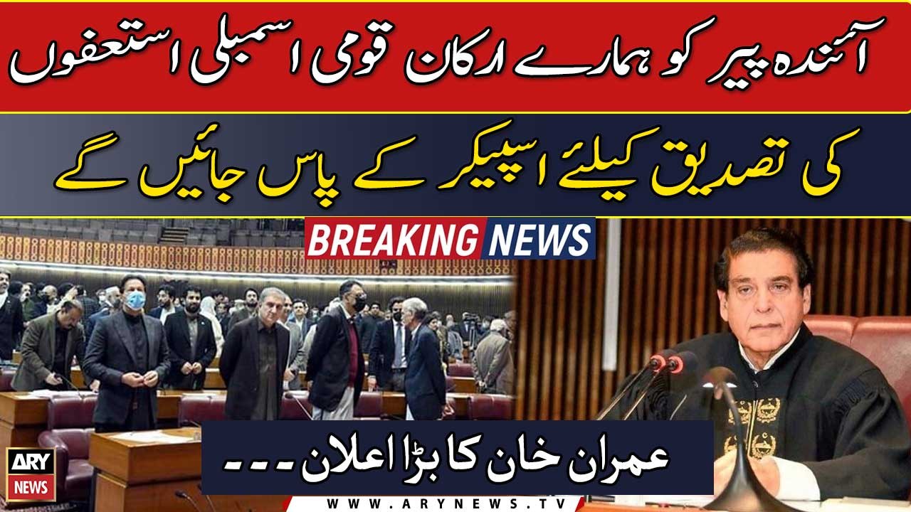 Next Monday, our MNAs will go to the Speaker to confirm their resignations, Imran Khan