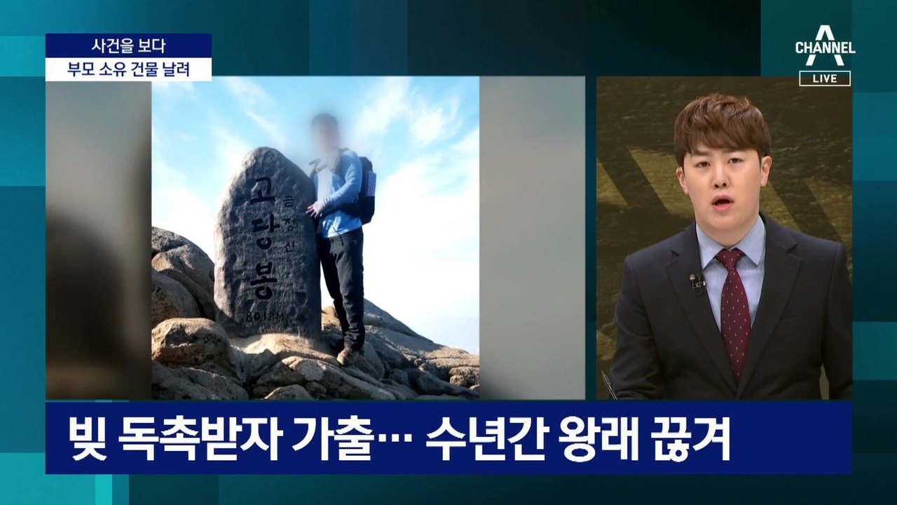 [사건을 보다]부모집까지 저당…‘빌라왕’의 실체