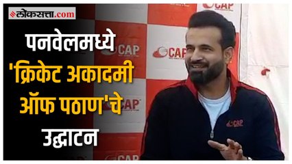 इरफान पठाण देशात १०० प्रशिक्षण केंद्रे सुरू करणार, पनवेलमध्ये ३३ व्या केंद्राचे उद्घाटन