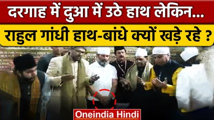 Bharat Jodo Yatra: Rahul Gandhi दरगाह गए पर दुआ में हाथ क्यों नहीं उठाए? | वनइंडिया हिंदी #Shorts