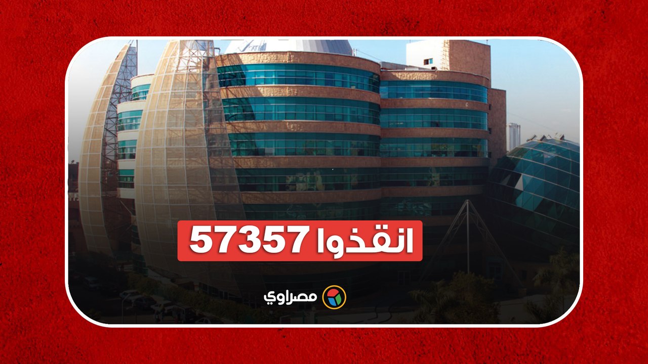 انقذوا 57357.. مشاهير يدعمون مستشفى سرطان الأطفال