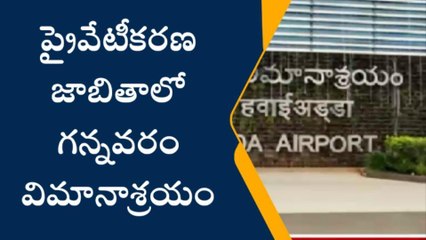 కృష్ణా జిల్లా: ప్రైవేట్ వ్యక్తుల చేతిలోకి గన్నవరం విమానాశ్రయం...?