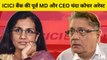ICICI Ex CEO Chanda Kochhar, पति Deepak Kochhar समेत गिरफ्तार, Videocon Loan मामले में CBI का एक्शन