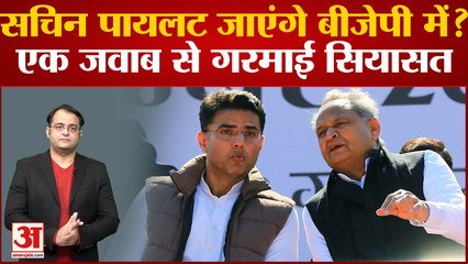 क्या Ashok Gehlot से नाराज चल रहे Sachin Pilot जाएंगे BJP में? एक जवाब से गरमाई Rajasthan की सियासत