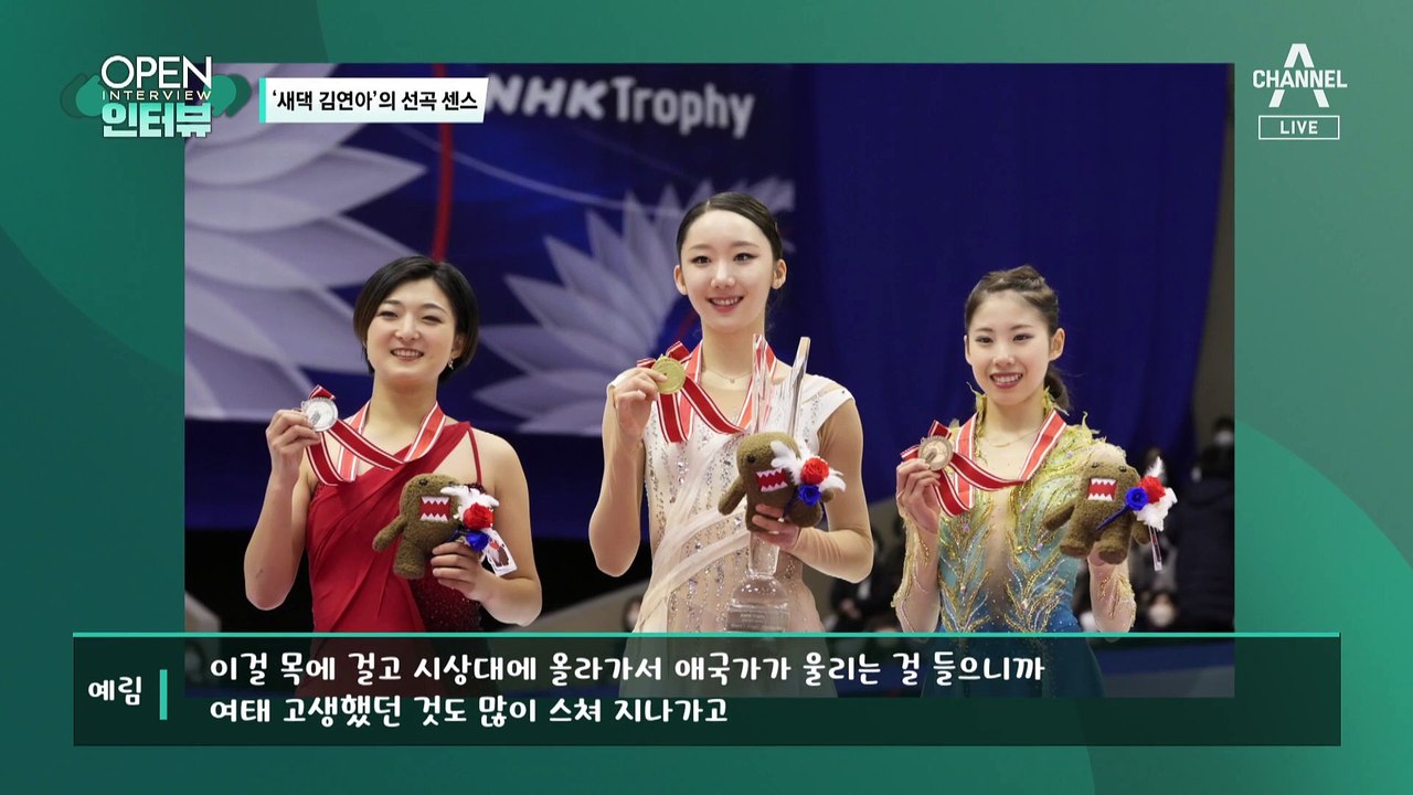 [OPEN 인터뷰]‘새댁 김연아’의 픽 ‘사랑의 꿈’
