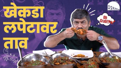 Bhukkad: खेकडा लपेटा ही डिश नेमकी कशी बनते आणि कुठे मिळते ते पाहा...