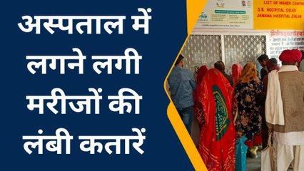 दांतारामगढ़ : अस्पतालों में लगी मरीजों की लंबी कतारें, जानिए क्या है मामला