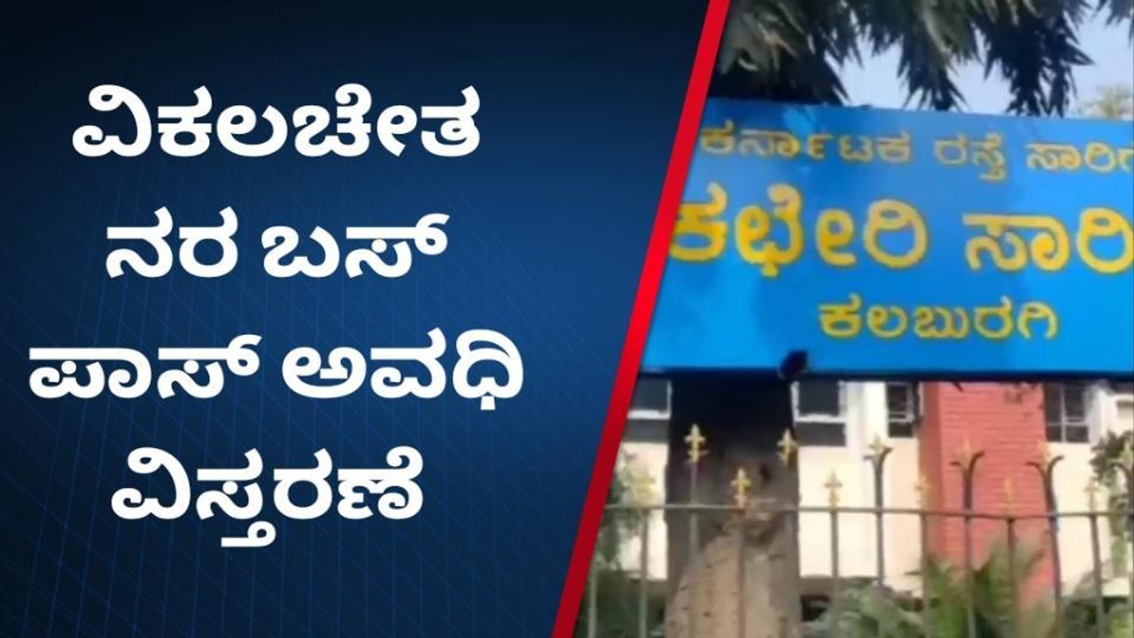 ಬೀದರ್: ವಿಕಲಚೇತನರ ಬಸ್‌ಪಾಸ್ ಅವಧಿ ವಿಸ್ತರಣೆ