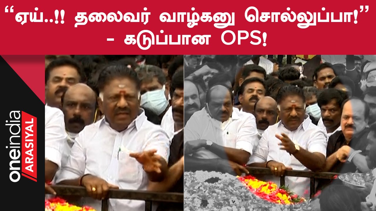 ADMK | MGR நினைவிடத்தில் OPS வாழ்க என கத்திய தொ...