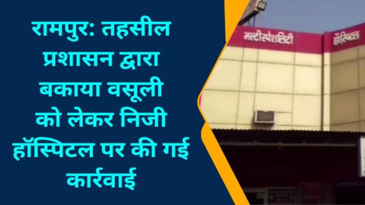 रामपुर: अलीगढ़ अस्पताल पर प्रशासन का छापा, डॉक्टरो से हो रही पूछताछ