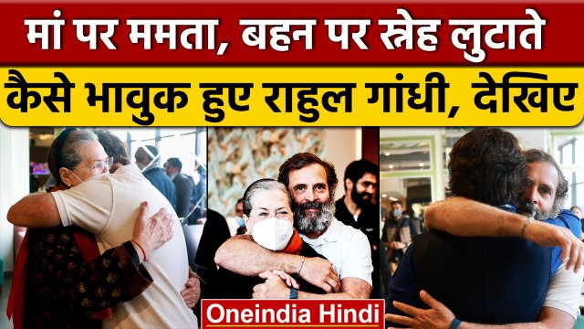 Bharat Jodo Yatra में Rahul Gandhi मां Sonia Gandhi से मिल हुए भावुक | Congress | वनइंडिया हिंदी |