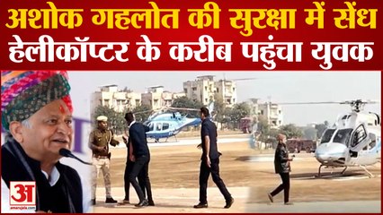 Rajasthan:Ashok Gehlot की सुरक्षा में सेंध, Gehlot के हेलीकॉप्टर के करीब पहुंचा अनजान युवक|Bharatpur